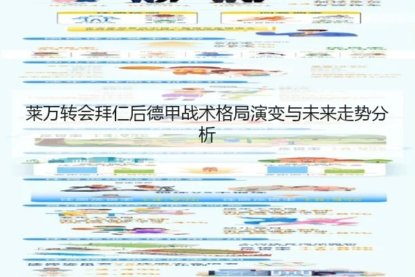 莱万转会拜仁后德甲战术格局演变与未来走势分析