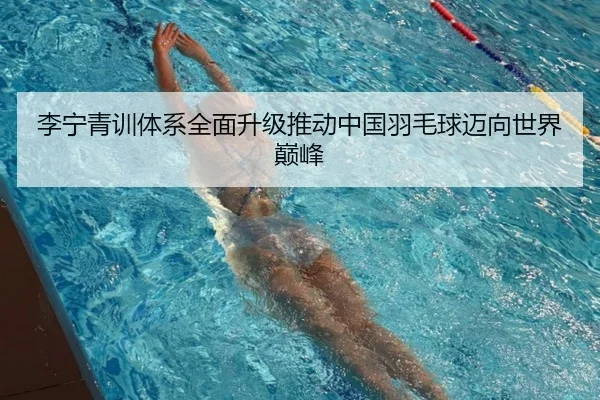 li-ning-qing-xun-ti-xi-quan-mian-sheng-ji-tui-dong-zhong-guo-yu-mao-qiu-mai-xiang-shi-jie-dian-feng-2-293.jpg